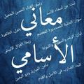 معاني الأسامي