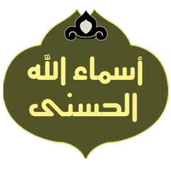 أسماء الله الحسنى - شرح مفصل Icon