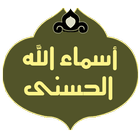أسماء الله الحسنى - شرح مفصل icon