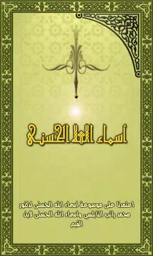 Screenshot 1 for أسماء الله الحسنى - شرح مفصل