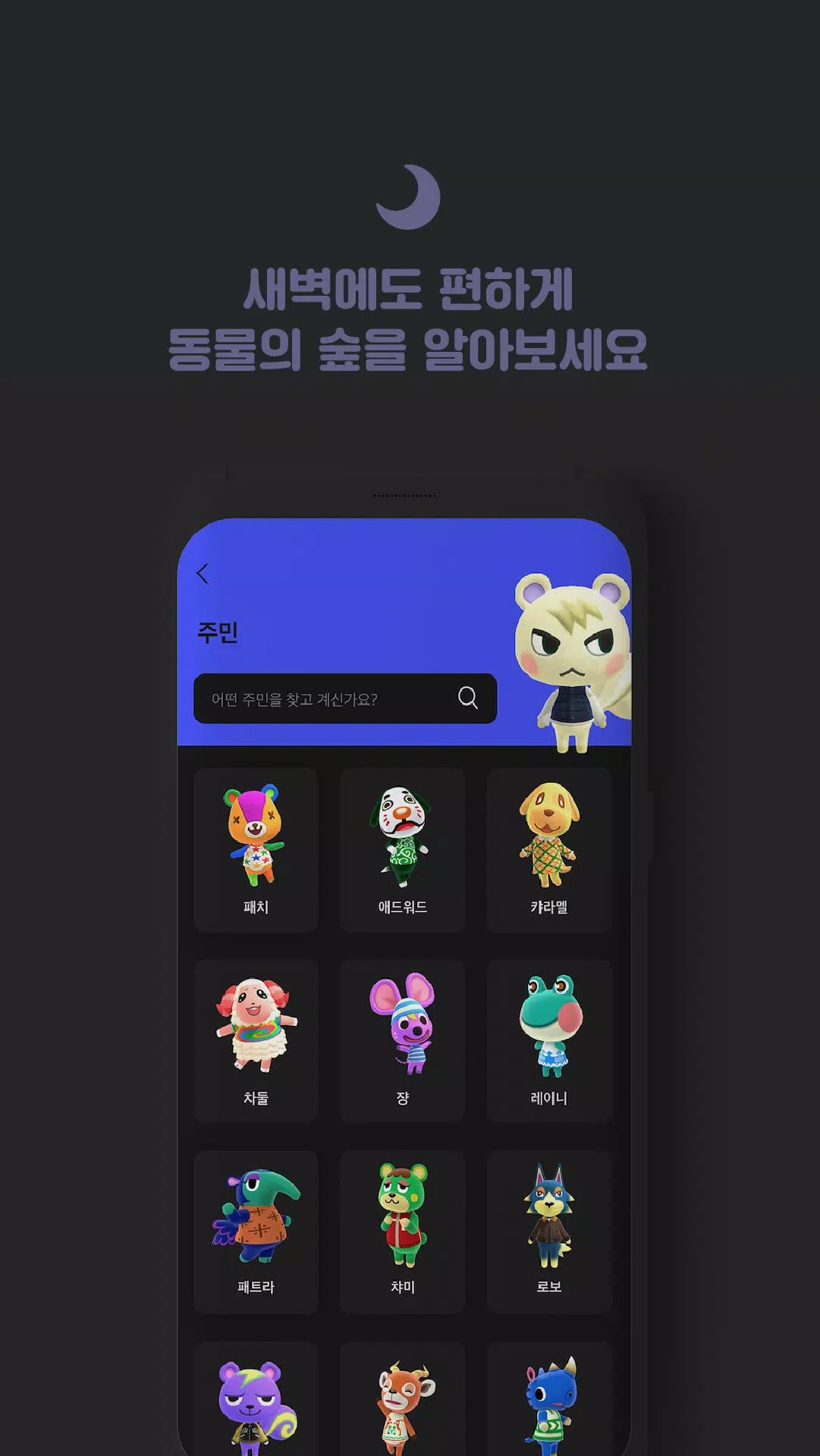 Android용 알아봐요 동물의숲 - 알동숲,모동숲 모여봐요 동물의숲 메뉴얼 Apk 다운로드