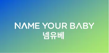 작명 어플 넴유베 이름짓기, 이름풀이, 이름추천, 개명