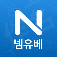 작명 어플 넴유베 이름짓기, 이름풀이, 이름추천, 개명 APK Herunterladen
