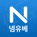 작명 어플 넴유베 이름짓기, 이름풀이, 이름추천, 개명 APK