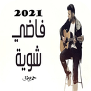 2021 حمزة نمرة - فاضي شوية APK