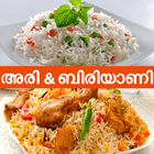 Rice & Biryani Recipes in Malayalam 아이콘