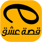 قصة عشق biểu tượng