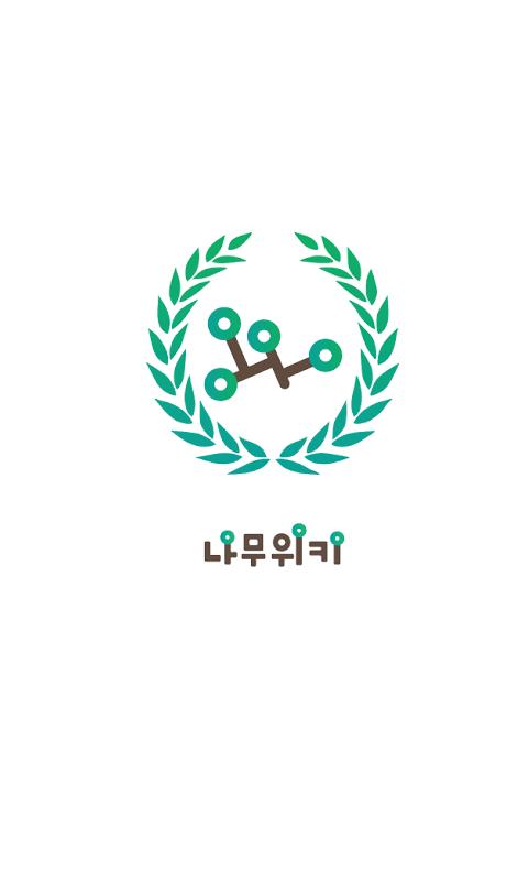Descarga de APK de 나무위키 para Android Descarga De Apk De 나무위키 Para Android