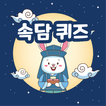 맞춰봐 속담 퀴즈