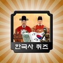 한국사 퀴즈 APK
