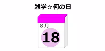 雑学☆何の日