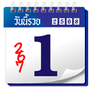 ปฏิทินหวยล่าสุด APK