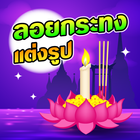 แต่งรูปวันลอยกระทง biểu tượng