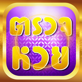 ตรวจหวย biểu tượng