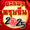 อวยพรตรุษจีน การ์ดอวยพรตรุษจีน