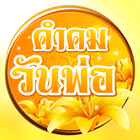 คำคมวันพ่อ ikona