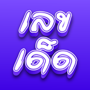 เลขเด็ดงวดนี้ APK