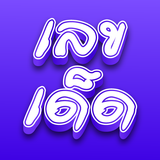 เลขเด็ดงวดนี้ biểu tượng