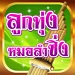 ฟังเพลงหมอลำ