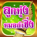 ฟังเพลงหมอลำ APK