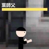 葉師父 imagem de tela 1