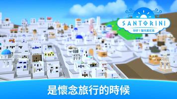 你好！聖托里尼島：島嶼養成類游戲 海報