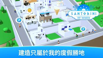 你好！聖托里尼島：島嶼養成類游戲 截圖 1
