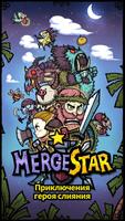 Merge Star постер