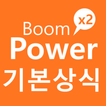 붐붐파워