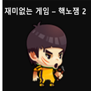 재미없는 게임 APK