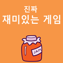진짜 재미있는 게임 APK