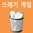 쓰레기 게임 APK