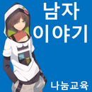 남자이야기 - 한국사 게임 APK