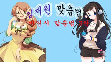 미연시 맞춤법3 Plakat