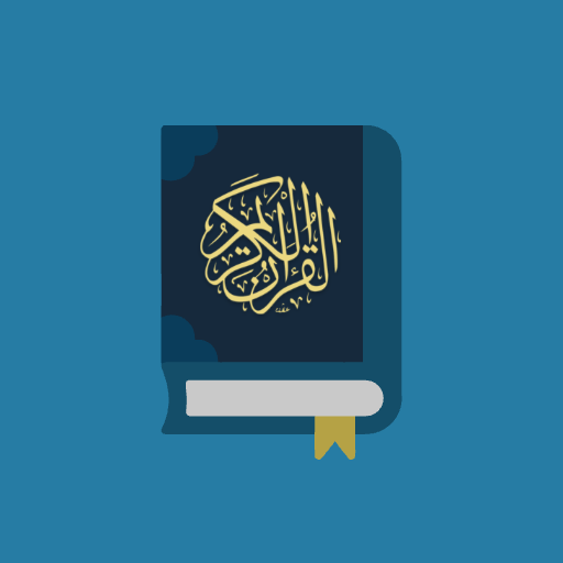 القرآن الكريم - بدون إعلانات