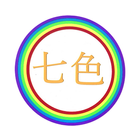 変化する整体サロン七色NANAIRO icon