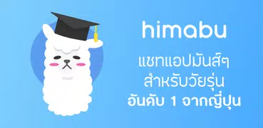 Himabu - แชทแอปสำหรับวัยรุ่น