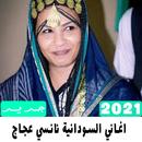 اغاني السودانية نانسي عجاج 2021 APK