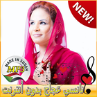 New Nancy Agag 🎵 نانسي عجاج بدون انترنت‎ आइकन