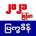 မြန်မာပြက္ခဒိန်