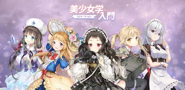 美少女学入門：ルアナ・ワールド