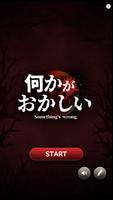 何かがおかしい الملصق