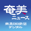 南海日日新聞デジタル-icoon 南海日日新聞デジタル-icoon