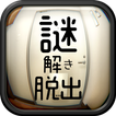 脱出ゲーム　謎解きワンルームからの脱出