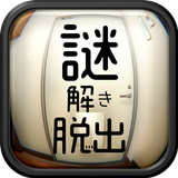 脱出ゲーム　謎解きワンルームからの脱出 icono