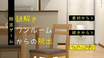 脱出ゲーム　謎解きワンルームからの脱出 Affiche