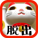 脱出ゲーム 猫様のお宿からの脱出 APK