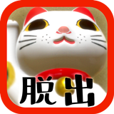 脱出ゲーム 猫様のお宿からの脱出-icoon