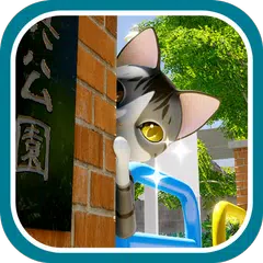 脱出ゲーム　猫様のにちじょう XAPK download