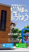 脱出ゲーム　猫様のにちじょう Poster